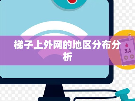 梯子上外网的地区分布分析