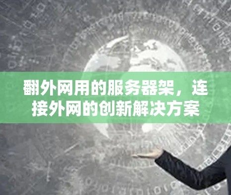 翻外网用的服务器架，连接外网的创新解决方案