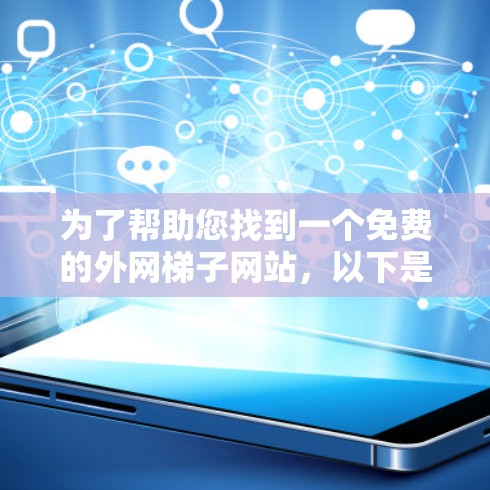为了帮助您找到一个免费的外网梯子网站，以下是一些推荐和建议