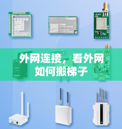 外网连接，看外网如何搬梯子