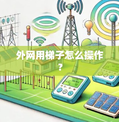 外网用梯子怎么操作？