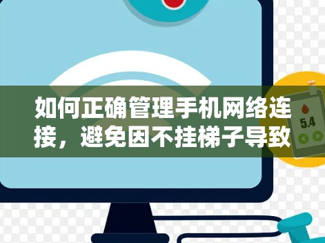 如何正确管理手机网络连接，避免因不挂梯子导致的网络问题