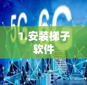 1.安装梯子软件