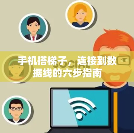 手机搭梯子，连接到数据线的六步指南