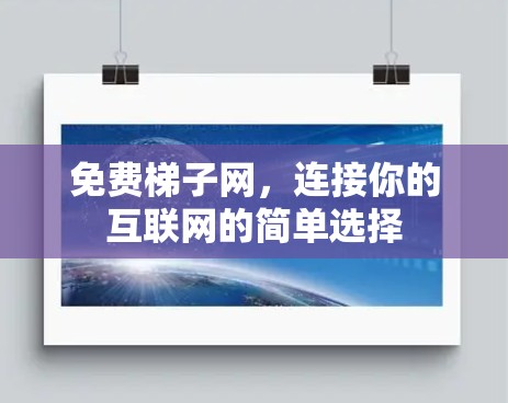 免费梯子网，连接你的互联网的简单选择