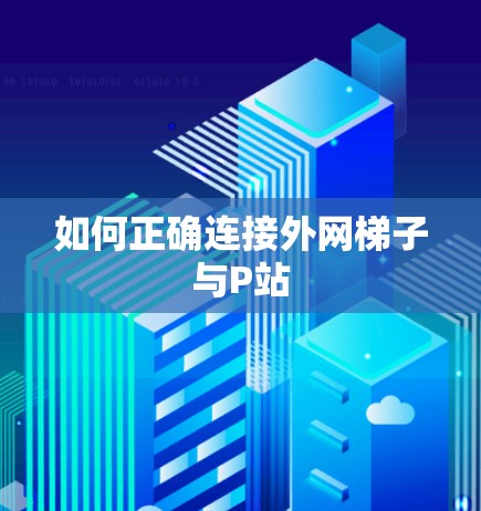 如何正确连接外网梯子与P站
