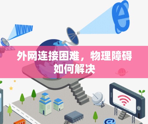 外网连接困难，物理障碍如何解决