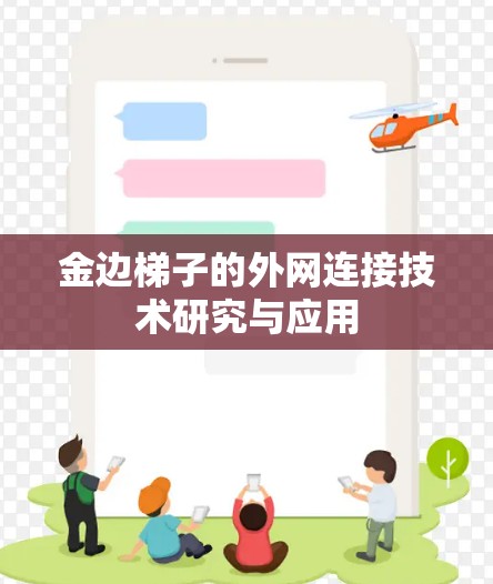 金边梯子的外网连接技术研究与应用