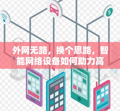 外网无路，换个思路，智能网络设备如何助力高效连接