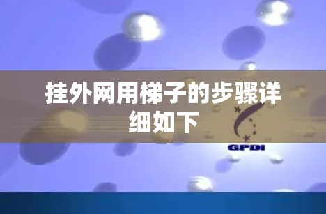 挂外网用梯子的步骤详细如下