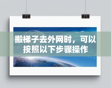 搬梯子去外网时，可以按照以下步骤操作