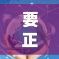 要正确安装梯子以连接外网，按照以下步骤进行
