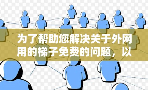 为了帮助您解决关于外网用的梯子免费的问题，以下是一步步的解决方案