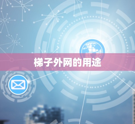 梯子外网的用途