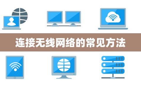 连接无线网络的常见方法
