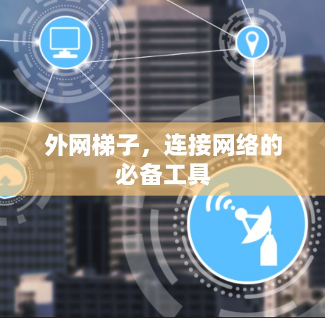 外网梯子，连接网络的必备工具