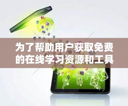 为了帮助用户获取免费的在线学习资源和工具，以下是推荐的网站和平台