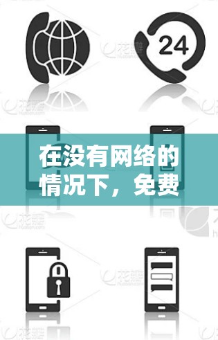 在没有网络的情况下，免费的梯子软件可能并不存在，或者只能通过免费的在线工具来模拟或测试，而无法直接使用。因此，可能需要购买付费的梯子软件