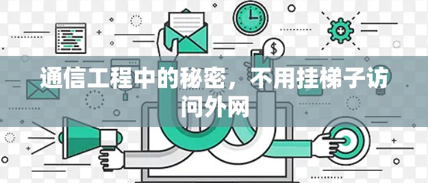 通信工程中的秘密，不用挂梯子访问外网