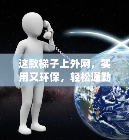 这款梯子上外网，实用又环保，轻松通勤 everywhere