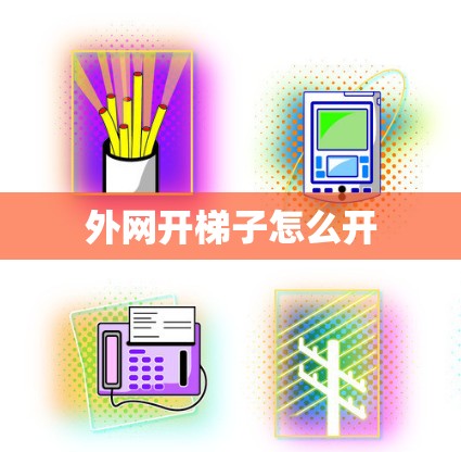 外网开梯子怎么开