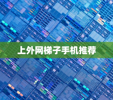 上外网梯子手机推荐