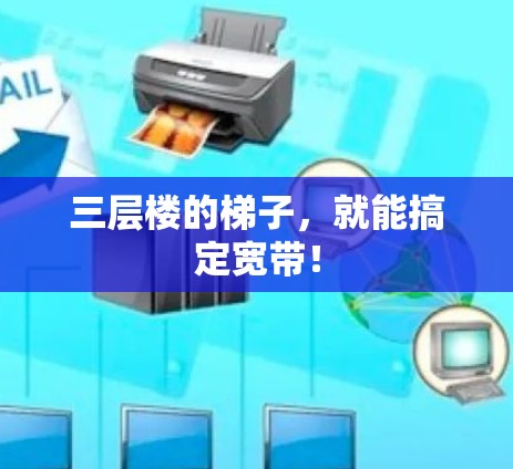 三层楼的梯子，就能搞定宽带！