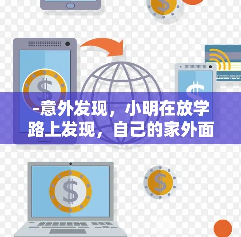 -意外发现，小明在放学路上发现，自己的家外面的电线杆上似乎有线，但具体情况不明