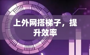 上外网搭梯子，提升效率