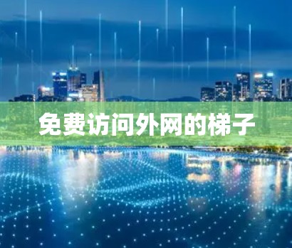 免费访问外网的梯子