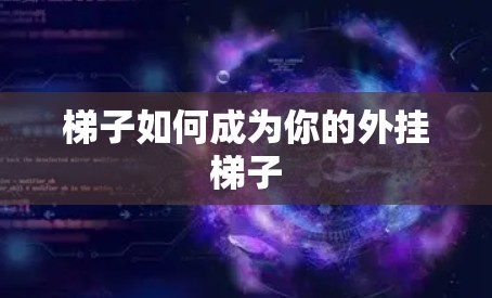 梯子如何成为你的外挂梯子