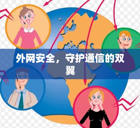 外网安全，守护通信的双翼