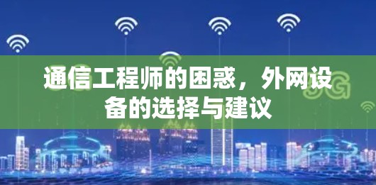 通信工程师的困惑，外网设备的选择与建议