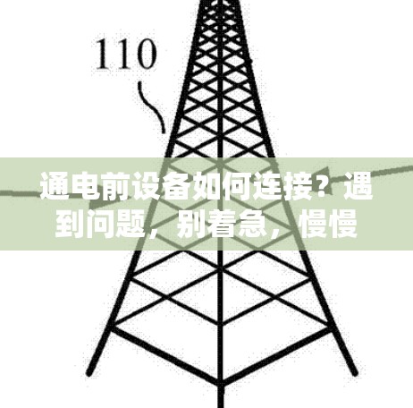 通电前设备如何连接？遇到问题，别着急，慢慢来！