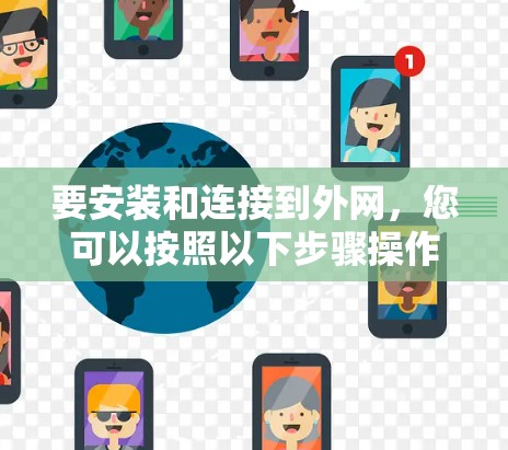 要安装和连接到外网，您可以按照以下步骤操作