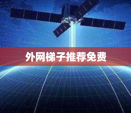 外网梯子推荐免费