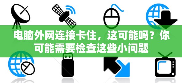 电脑外网连接卡住，这可能吗？你可能需要检查这些小问题