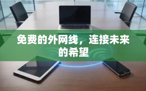 免费的外网线，连接未来的希望