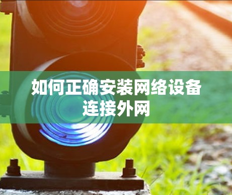 如何正确安装网络设备连接外网