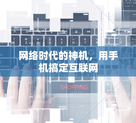 网络时代的神机，用手机搞定互联网