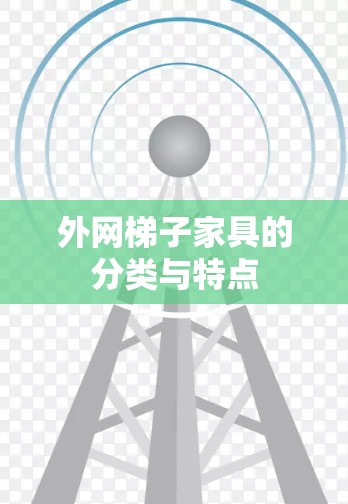 外网梯子家具的分类与特点