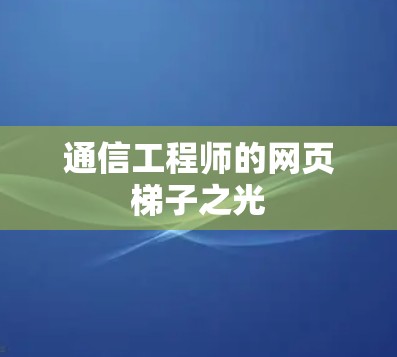 通信工程师的网页梯子之光