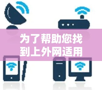 为了帮助您找到上外网适用的梯子软件，以下是分步骤的解决方案