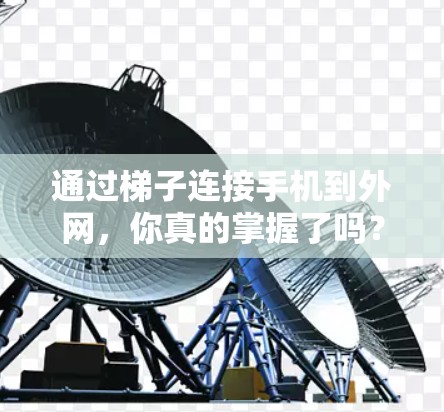 通过梯子连接手机到外网，你真的掌握了吗？