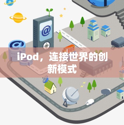 iPod，连接世界的创新模式