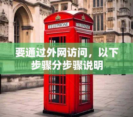 要通过外网访问，以下步骤分步骤说明