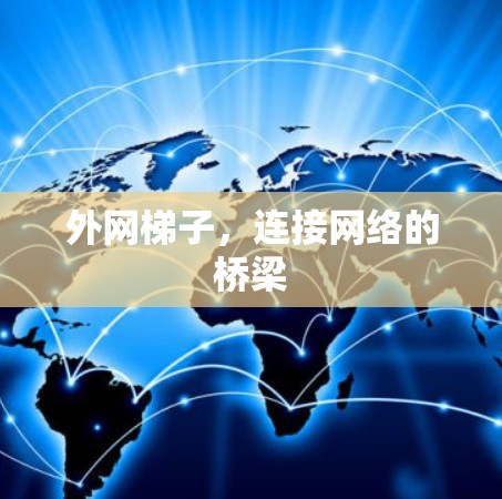 外网梯子，连接网络的桥梁