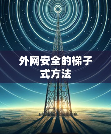 外网安全的梯子式方法