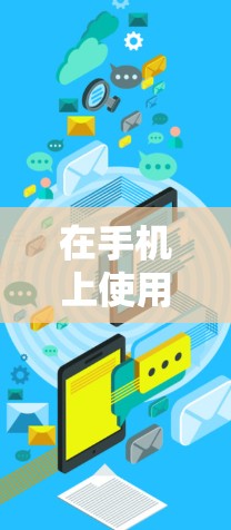 在手机上使用梯子连接外网线的步骤如下