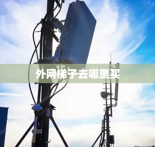 外网梯子去哪里买
